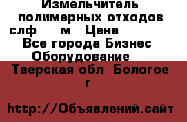 Измельчитель полимерных отходов слф-1100м › Цена ­ 750 000 - Все города Бизнес » Оборудование   . Тверская обл.,Бологое г.